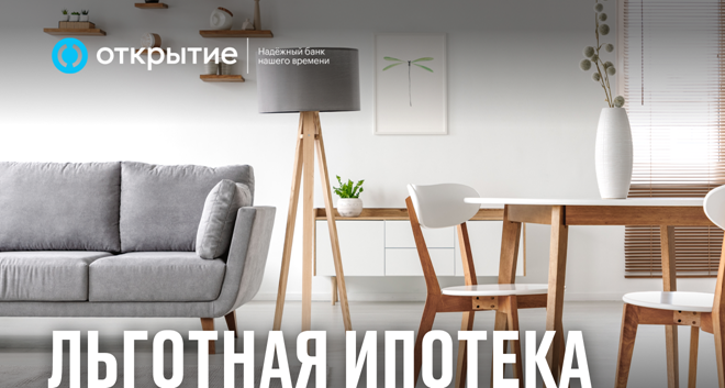Выгодные условия ипотеки от Банка Открытие <br> <br> Акция завершена!
