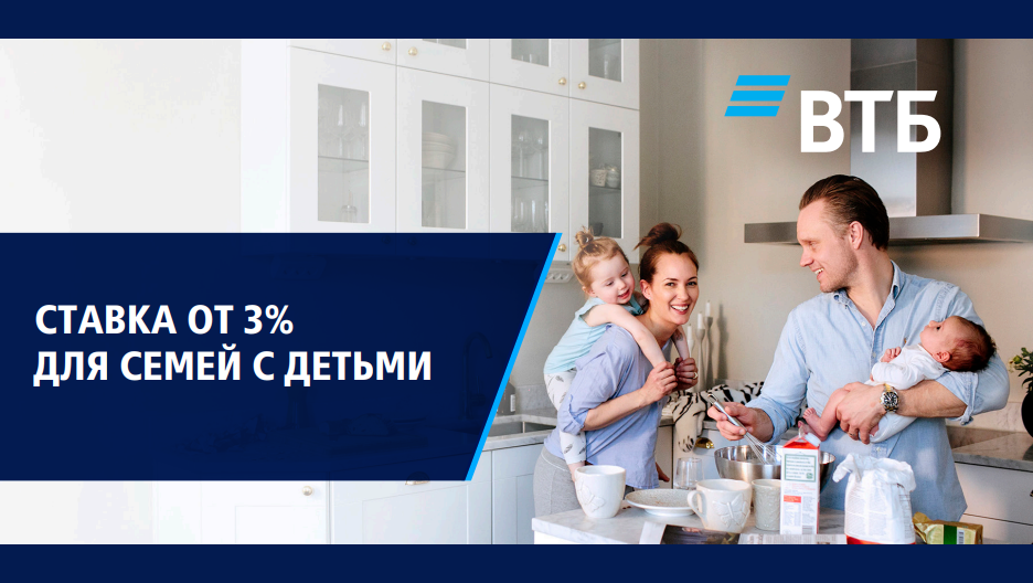 Ипотека с господдержкой для семей с детьми от банка ПАО ВТБ <br> <br> Акция завершена!